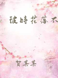 彼时花落不相逢