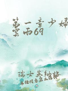 第一章少妇初尝云雨69