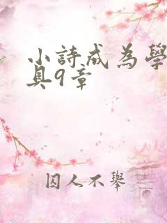 小诗成为学校教具9章