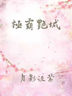 极霸艳城