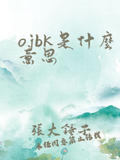 ojbk是什么意思