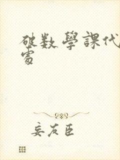 破数学课代表的处
