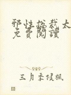 邪性总裁太难缠免费阅读