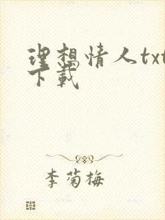 理想情人txt下载