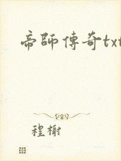帝师传奇txt