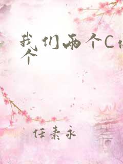 我们两个C你一个