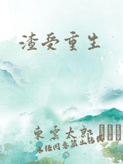 渣受重生