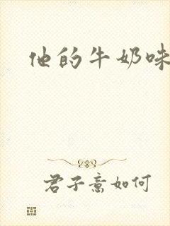 他的牛奶味