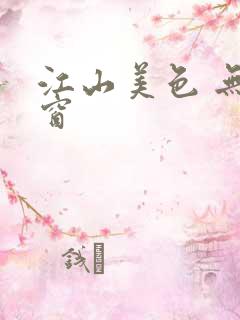江山美色 无弹窗