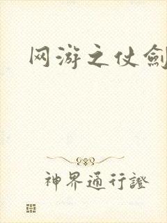 网游之仗剑天下