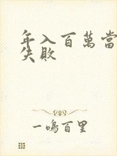 年入百万当赘婿失败