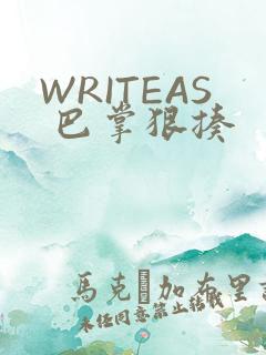 WRITEAS 巴掌狠揍