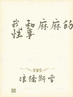 我和麻麻的肉欲性事
