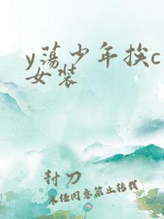 y荡少年挨c记女装