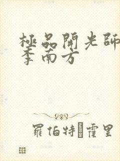 极品开光师主角李南方