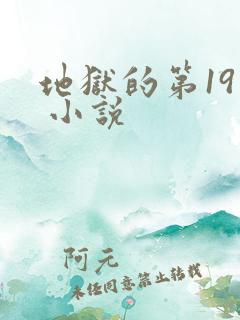 地狱的第19层 小说