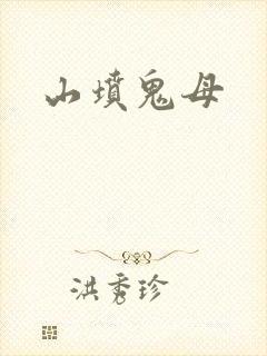 山坟鬼母
