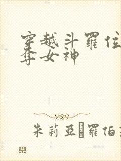 穿越斗罗位面掠夺女神