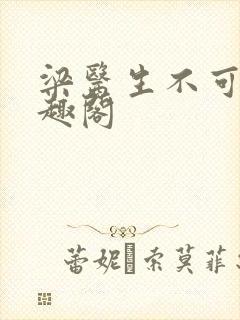 梁医生不可以笔趣阁