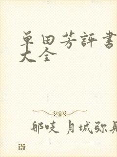 单田芳评书书目大全