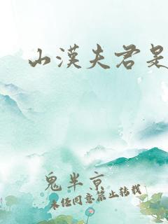 山汉夫君是王爷