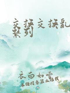 交换交换乱杂烩系列
