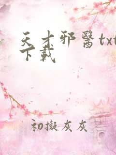 天才邪医txt下载