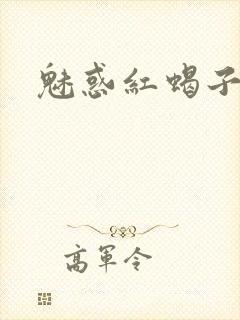 魅惑红蝎子