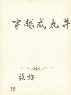 穿越成丸井文太