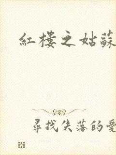 红楼之姑苏林家