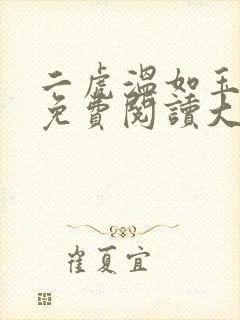 二虎温如玉全文免费阅读大结局