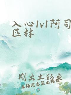 入心1v1阿司匹林