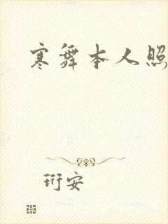 寒舞本人照片