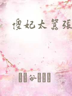 傻妃太嚣张
