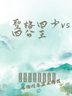 圣格四少vs 四公主