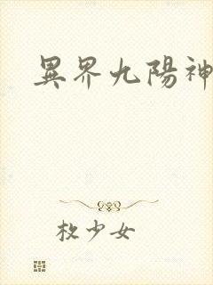 异界九阳神诀