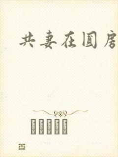 共妻在圆房3p