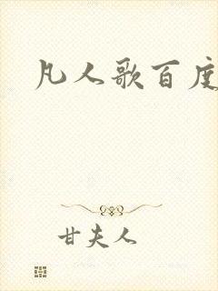 凡人歌百度百科