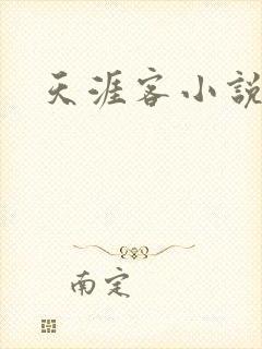 天涯客小说