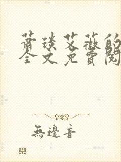 萧琰艾薇的小说全文免费阅读