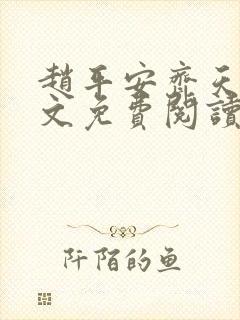 赵平安齐天娇全文免费阅读无弹窗