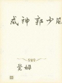 成神 郭少风