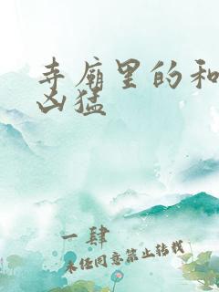 寺庙里的和尚很凶猛