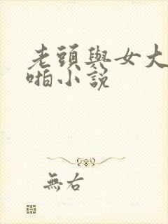 老头与女大学啪啪小说