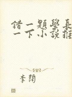 错一题学长就撞一下小说推荐