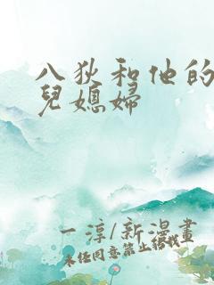 八狄和他的三个儿媳妇