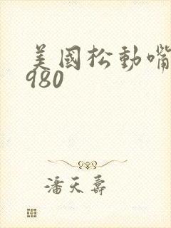 美国松动嘴唇1980