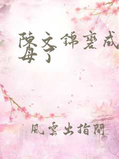 陈文锦变成西王母了