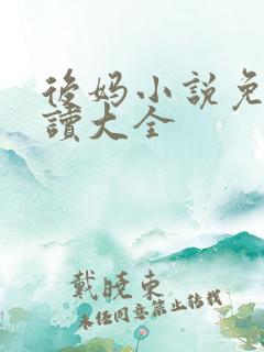 后妈小说免费阅读大全