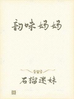 韵味妈妈